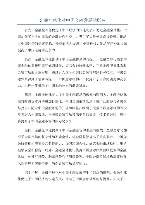 金融全球化对中国金融发展的影响