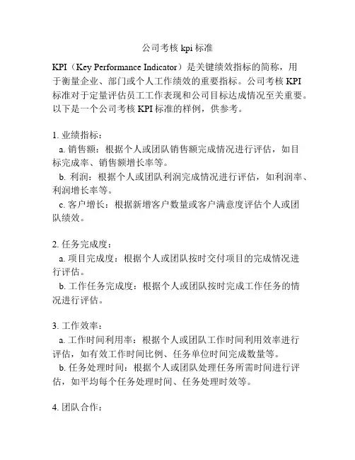 公司考核kpi标准