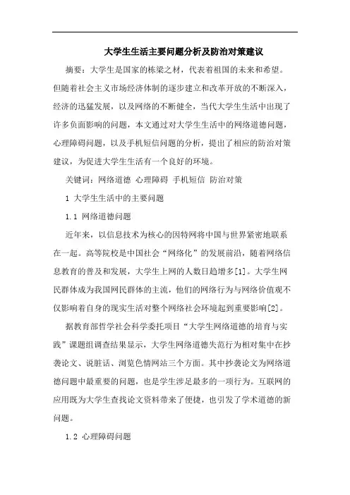 大学生生活主要问题分析及防治对策建议