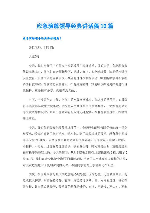 应急演练领导经典讲话稿10篇