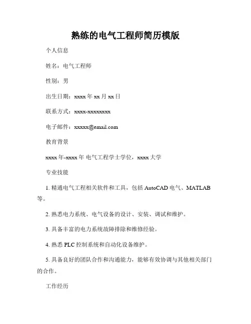 熟练的电气工程师简历模版