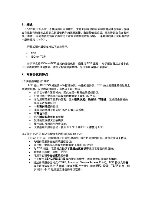 S7-1200基本以太网通信使用指南