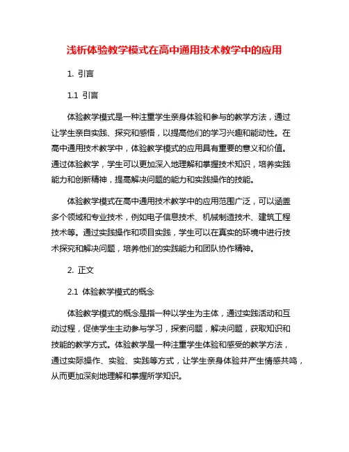 浅析体验教学模式在高中通用技术教学中的应用