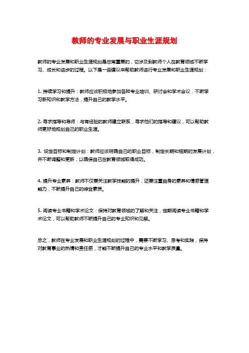 教师的专业发展与职业生涯规划