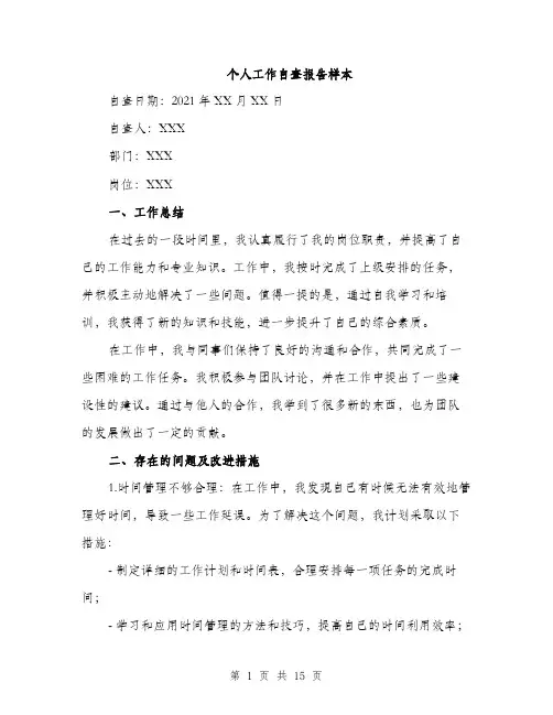 个人工作自查报告样本(5篇)