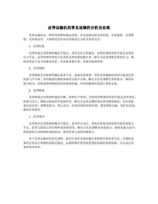 皮带运输机的常见故障的分析及处理