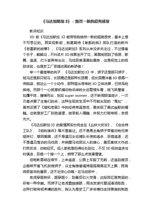 《马达加斯加3》:焕然一新的超爽感受