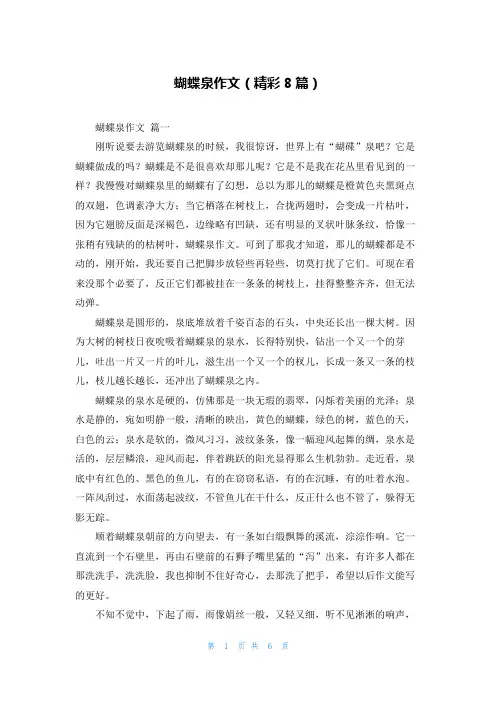 蝴蝶泉作文(精彩8篇)