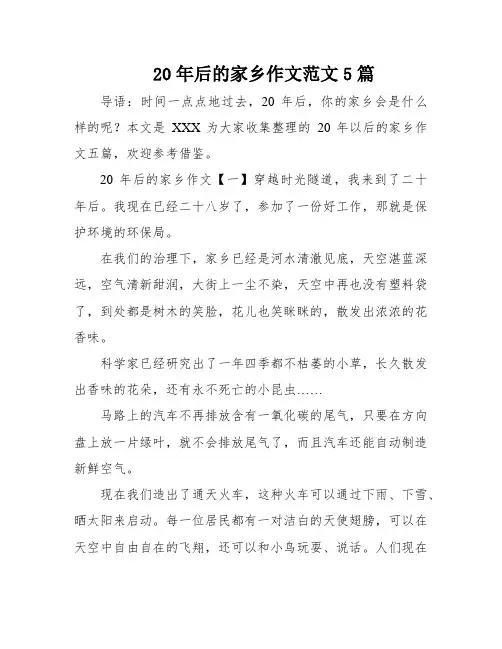 20年后的家乡作文范文5篇