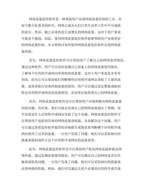 如何使用网络流量监控软件实现网络流量控制(八)