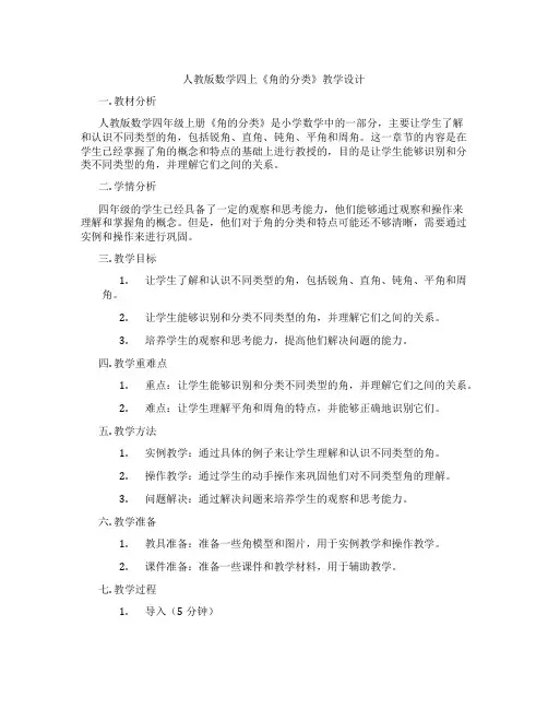人教版数学四上《角的分类》教学设计