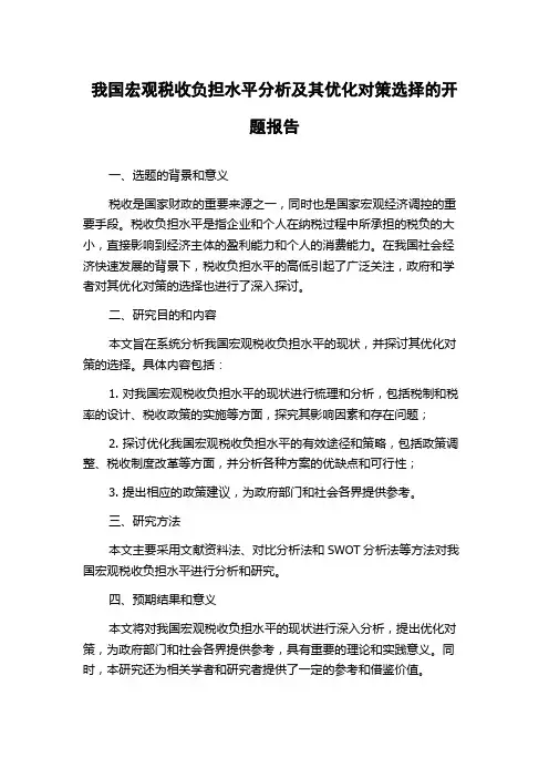 我国宏观税收负担水平分析及其优化对策选择的开题报告