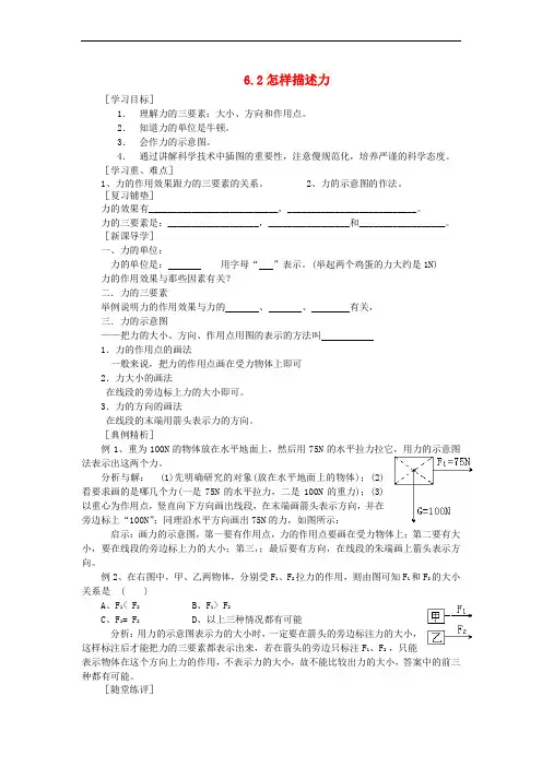 八年级物理全册 6.2怎样描述力导学案 (新版)沪科版
