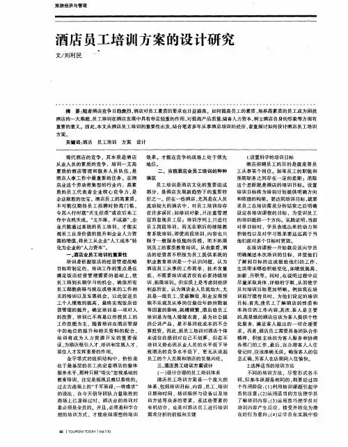 酒店员工培训方案的设计研究