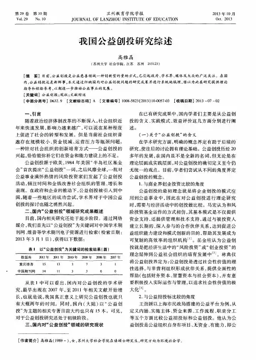 我国公益创投研究综述