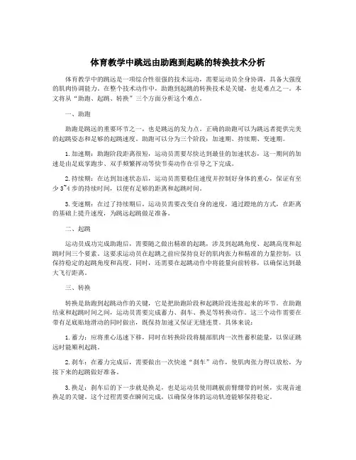 体育教学中跳远由助跑到起跳的转换技术分析