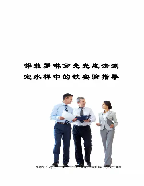 邻菲罗啉分光光度法测定水样中的铁实验指导图文稿