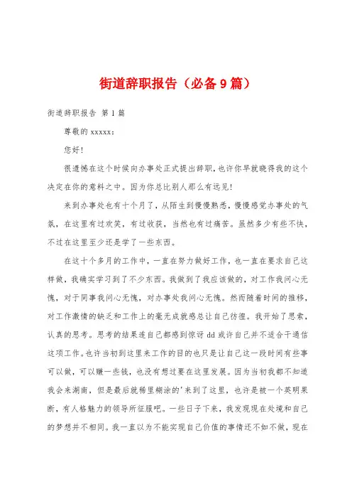 街道辞职报告(必备9篇)