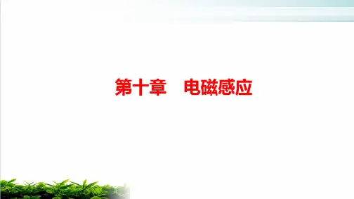 2021届新高考物理一轮复习ppt完美课件：磁通量电磁感应现象和楞次定律