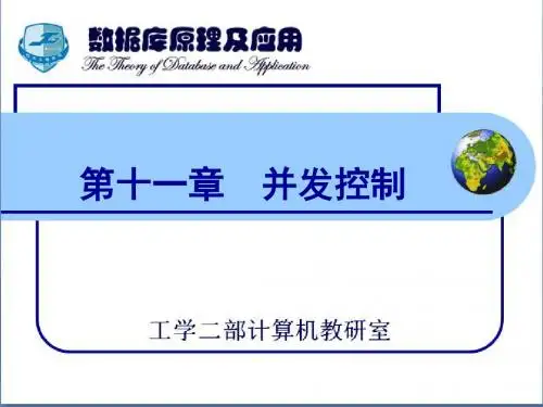 数据库原理及应用 第11章-并发控制(2学时)