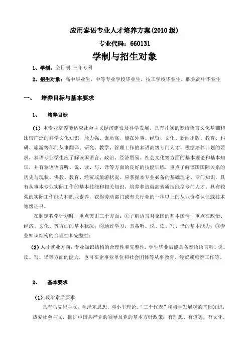 应用泰语专业人才培养方案