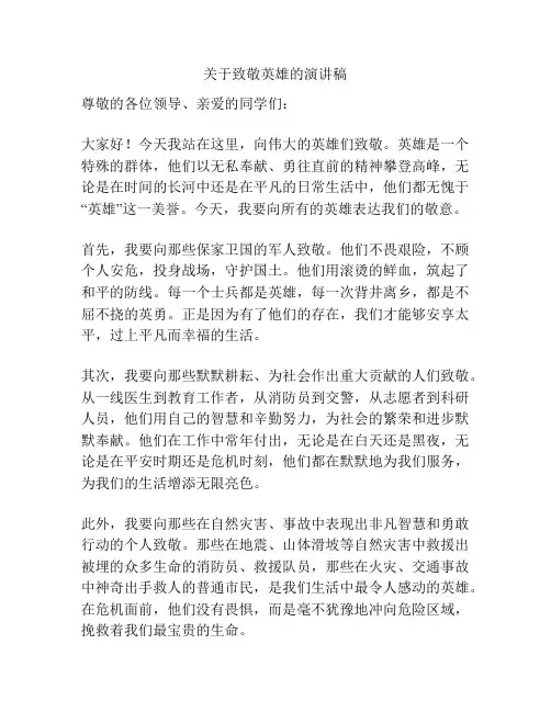 关于致敬英雄的演讲稿