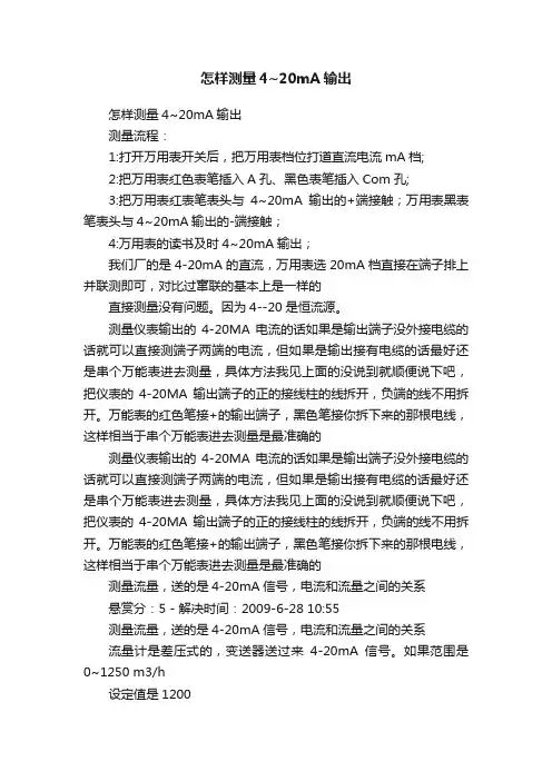 怎样测量4~20mA输出