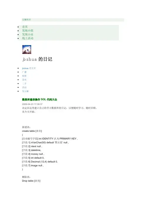 数据库建表操作SQL代码大全