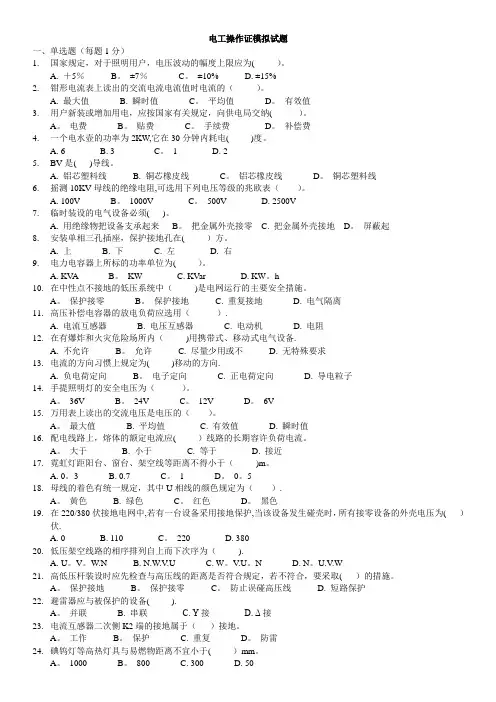 电工操作证模拟试题及答案