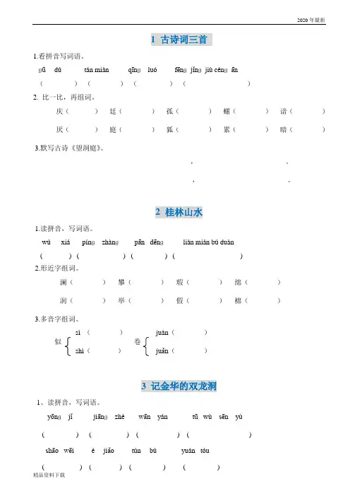部编版四年级语文第二学期2020年人教版四年级下册语文每课读拼音写词语(带答案)(珍藏版)