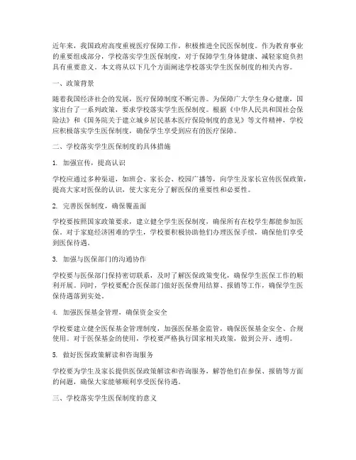 学校落实学生医保制度