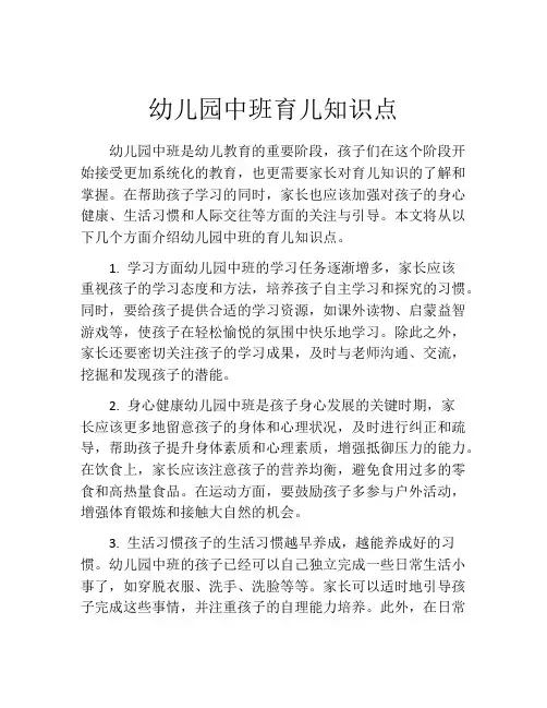 幼儿园中班育儿知识点