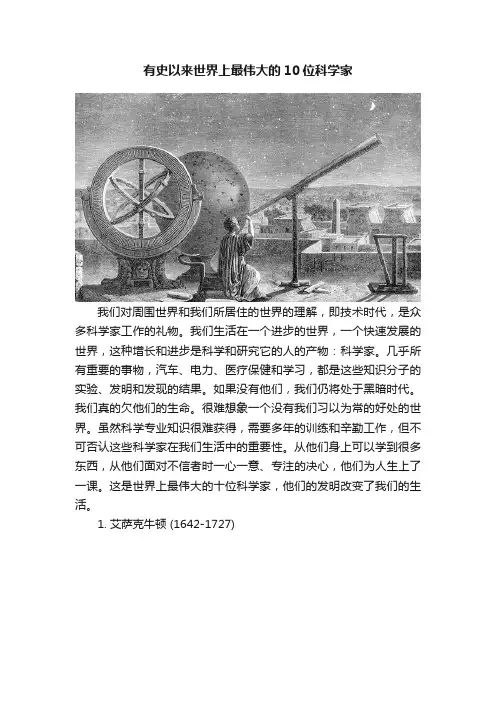 有史以来世界上最伟大的10位科学家