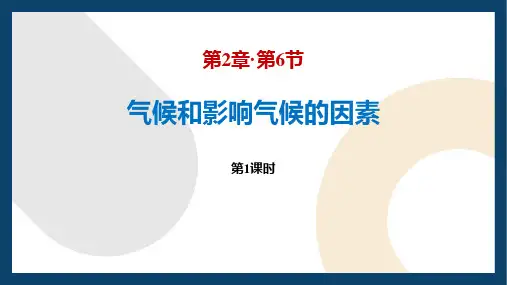 《气候和影响气候的因素》PPT教学课件(第1课时)