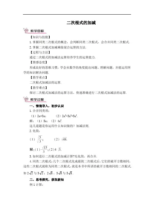 北师版八年级上册数学教案-二次根式的加减