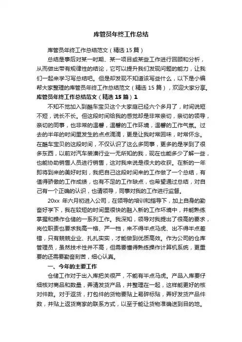 库管员年终工作总结范文（精选15篇）