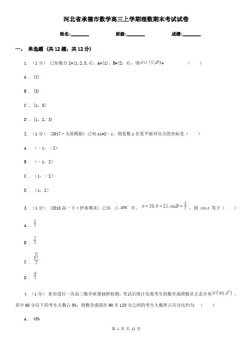 河北省承德市数学高三上学期理数期末考试试卷