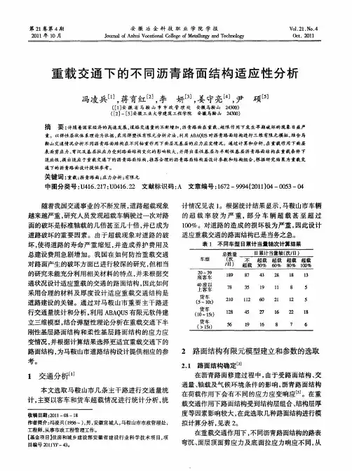 重载交通下的不同沥青路面结构适应性分析
