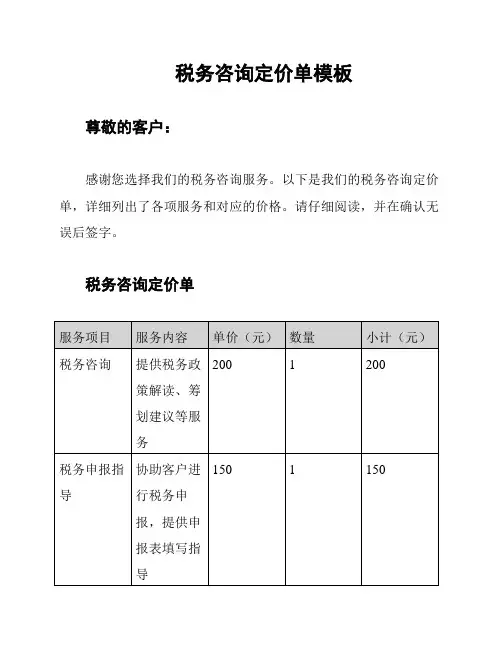税务咨询定价单模板