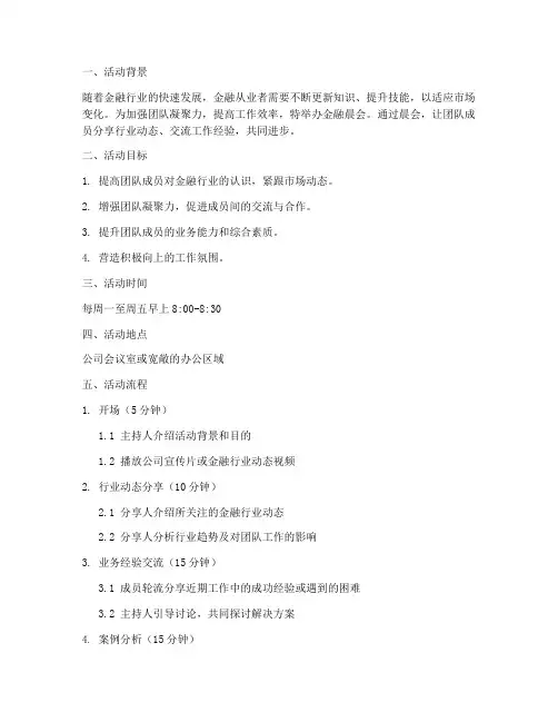 金融晨会策划书模板