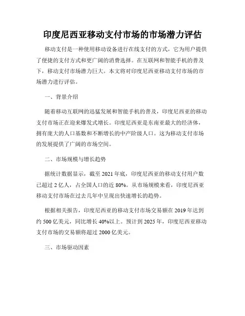 印度尼西亚移动支付市场的市场潜力评估