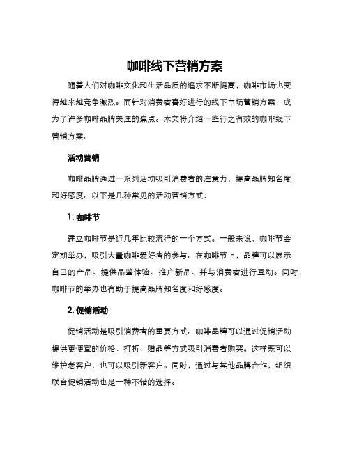 咖啡线下营销方案