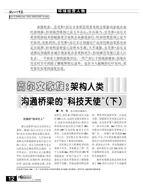 高尔文家族架构人类沟通桥梁的“科技天使”(下)