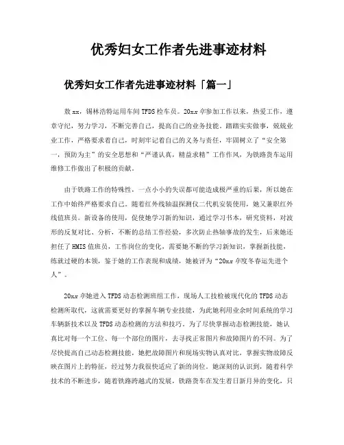 优秀妇女工作者先进事迹材料