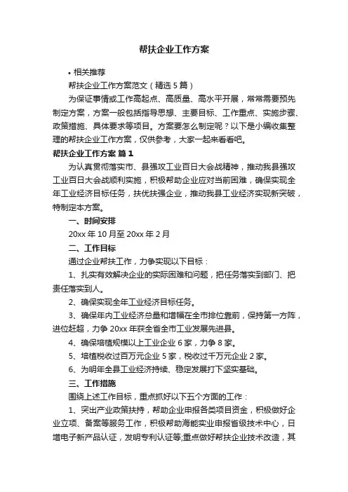 帮扶企业工作方案