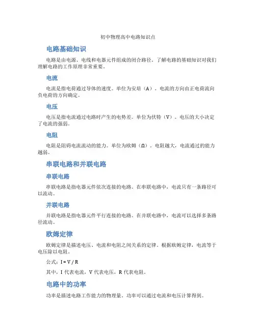 初中物理高中电路知识点