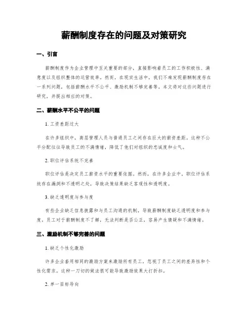 薪酬制度存在的问题及对策研究