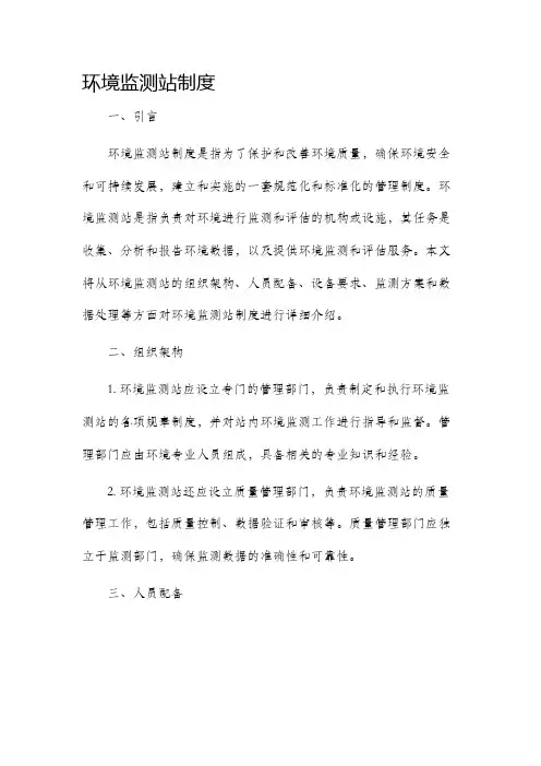 环境监测站制度