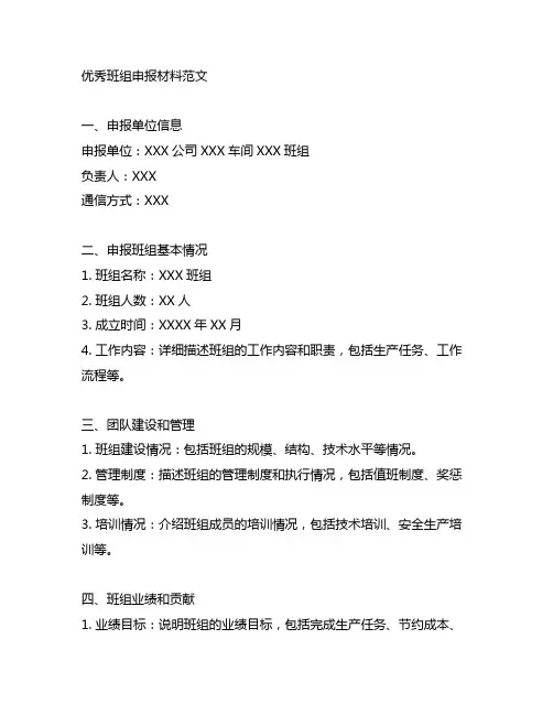 优秀班组申报材料范文500字内容