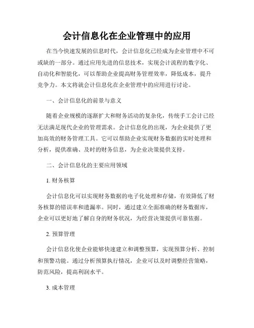 会计信息化在企业管理中的应用